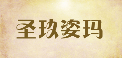 圣玖姿玛是什么牌子_圣玖姿玛品牌怎么样?