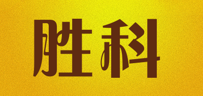 SHENGKE是什么牌子_胜科品牌怎么样?