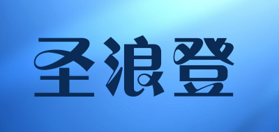 圣浪登是什么牌子_圣浪登品牌怎么样?