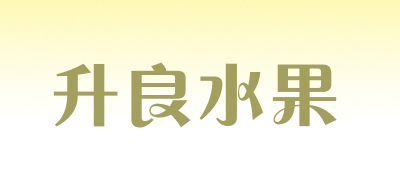 升良水果是什么牌子_升良水果品牌怎么样?