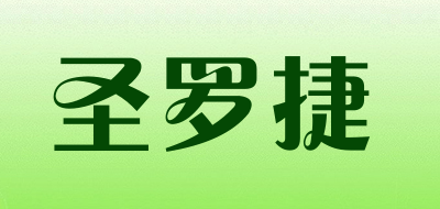 圣罗捷是什么牌子_圣罗捷品牌怎么样?