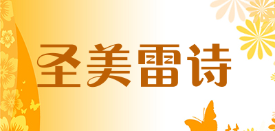 圣美雷诗是什么牌子_圣美雷诗品牌怎么样?