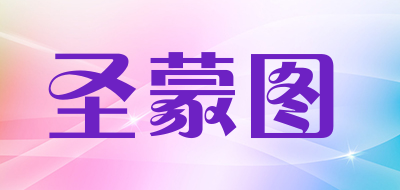 圣蒙图是什么牌子_圣蒙图品牌怎么样?