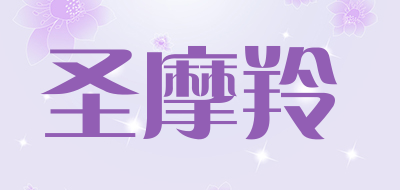 圣摩羚是什么牌子_圣摩羚品牌怎么样?