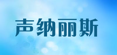 声纳丽斯是什么牌子_声纳丽斯品牌怎么样?