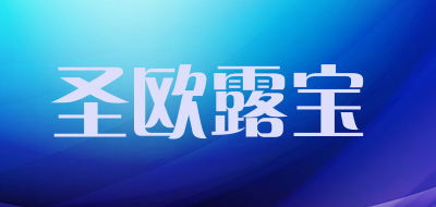 圣欧露宝是什么牌子_圣欧露宝品牌怎么样?