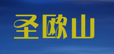 圣欧山是什么牌子_圣欧山品牌怎么样?