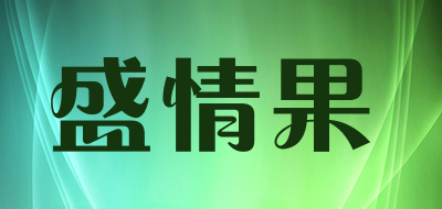 盛情果是什么牌子_盛情果品牌怎么样?