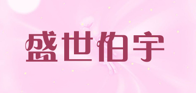 盛世伯宇是什么牌子_盛世伯宇品牌怎么样?