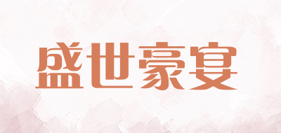 盛世豪宴是什么牌子_盛世豪宴品牌怎么样?