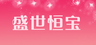 盛世恒宝是什么牌子_盛世恒宝品牌怎么样?