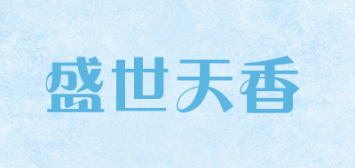 盛世天香是什么牌子_盛世天香品牌怎么样?