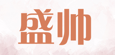 盛帅是什么牌子_盛帅品牌怎么样?