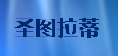 圣图拉蒂是什么牌子_圣图拉蒂品牌怎么样?