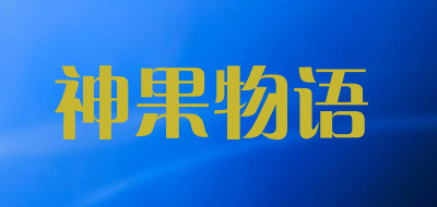 神果物语是什么牌子_神果物语品牌怎么样?