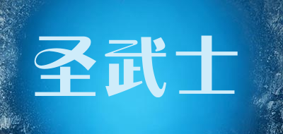 圣武士是什么牌子_圣武士品牌怎么样?