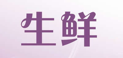生鲜是什么牌子_生鲜品牌怎么样?
