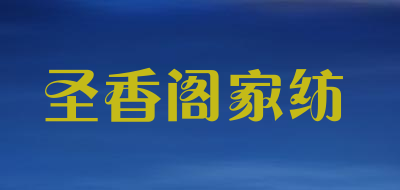 圣香阁家纺是什么牌子_圣香阁家纺品牌怎么样?