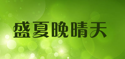 盛夏晚晴天是什么牌子_盛夏晚晴天品牌怎么样?