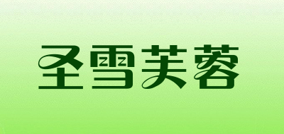 圣雪芙蓉是什么牌子_圣雪芙蓉品牌怎么样?