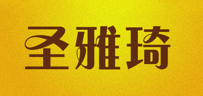 shineartsy是什么牌子_圣雅琦品牌怎么样?