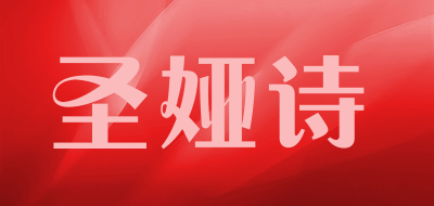 圣娅诗是什么牌子_圣娅诗品牌怎么样?