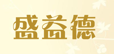 盛益德是什么牌子_盛益德品牌怎么样?