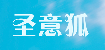 圣意狐是什么牌子_圣意狐品牌怎么样?