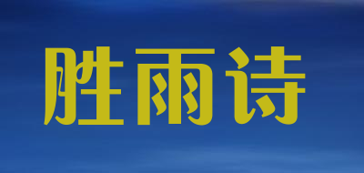 SHENGYUSHI是什么牌子_胜雨诗品牌怎么样?