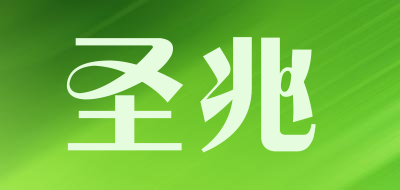 圣兆是什么牌子_圣兆品牌怎么样?