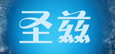 圣兹是什么牌子_圣兹品牌怎么样?