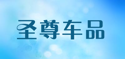 圣尊车品是什么牌子_圣尊车品品牌怎么样?