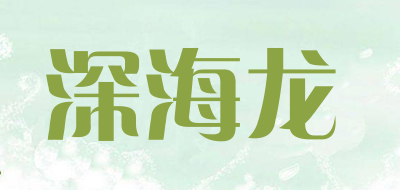SHENHAILONG是什么牌子_深海龙品牌怎么样?