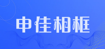 申佳相框是什么牌子_申佳相框品牌怎么样?