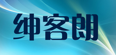 绅客朗是什么牌子_绅客朗品牌怎么样?