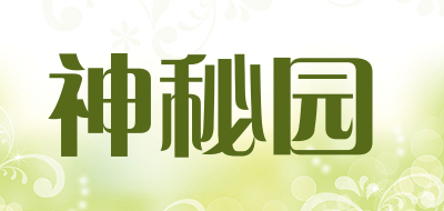 神秘园是什么牌子_神秘园品牌怎么样?