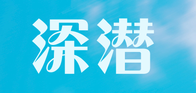 深潜是什么牌子_深潜品牌怎么样?