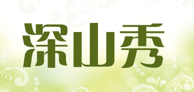 深山秀是什么牌子_深山秀品牌怎么样?