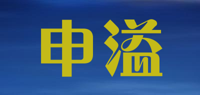 申溢是什么牌子_申溢品牌怎么样?
