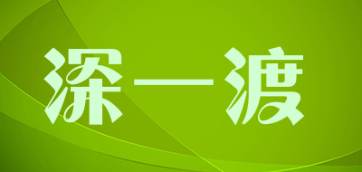 深一渡是什么牌子_深一渡品牌怎么样?