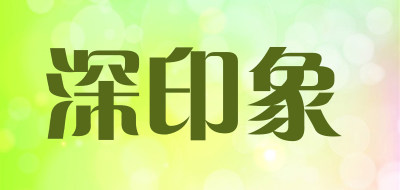 深印象是什么牌子_深印象品牌怎么样?