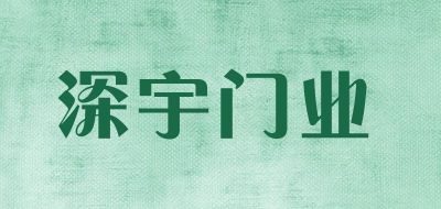 深宇门业是什么牌子_深宇门业品牌怎么样?
