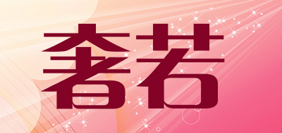 奢若是什么牌子_奢若品牌怎么样?