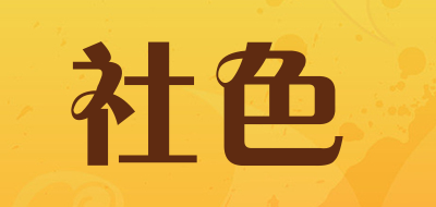 SHESE是什么牌子_社色品牌怎么样?