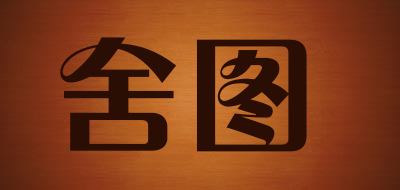 舍图是什么牌子_舍图品牌怎么样?