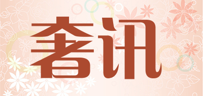 shexun是什么牌子_奢讯品牌怎么样?