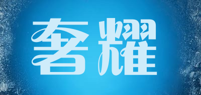 SHEYAO是什么牌子_奢耀品牌怎么样?