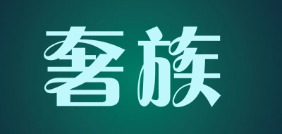 奢族是什么牌子_奢族品牌怎么样?