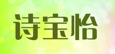 诗宝怡是什么牌子_诗宝怡品牌怎么样?