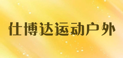 仕博达运动户外是什么牌子_仕博达运动户外品牌怎么样?